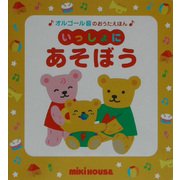 いっしょにあそぼう(ミキハウスの絵本―オルゴール音のおうたえほん) [絵本]