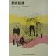 砂の妖精(福音館文庫) [新書]