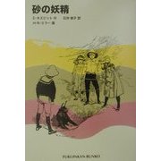 砂の妖精(福音館文庫) [新書]