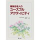 痴呆性老人のユースフルアクティビティ [単行本]