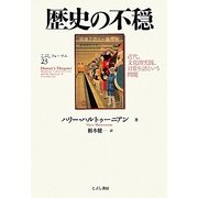 歴史の不穏―近代、文化的実践、日常生活という問題(こぶしフォーラム〈23〉) [単行本]