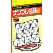 ナンプレ三昧 甘口(パズルキングシリーズ) [新書]