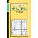 ナンプレ 初級編 [新書]