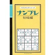 ナンプレ 初級編 [新書]