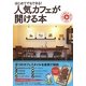 はじめてでもできる!人気カフェが開ける本―お店の開き方・儲け方 [単行本]