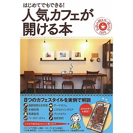 はじめてでもできる!人気カフェが開ける本―お店の開き方・儲け方 [単行本]