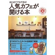 はじめてでもできる!人気カフェが開ける本―お店の開き方・儲け方 [単行本]