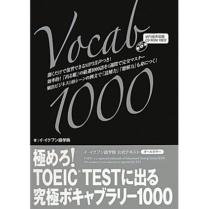 極めろ!TOEIC TESTに出る究極ボキャブラリー1000 [単行本]