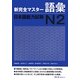 新完全マスター語彙 日本語能力試験N2 [単行本]