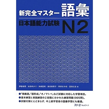 新完全マスター語彙 日本語能力試験N2 [単行本]