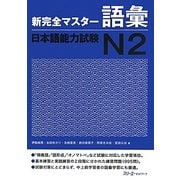 新完全マスター語彙 日本語能力試験N2 [単行本]
