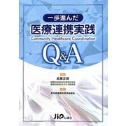 一歩進んだ医療連携実践Q&A [単行本]