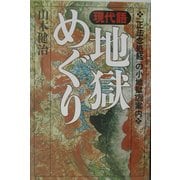 現代語 地獄めぐり―『正法念処経』の小地獄128案内 [単行本]