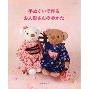 手ぬぐいで作るお人形さんのゆかた（レッスンシリーズ） [ムックその他]