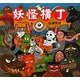 妖怪横丁 [絵本]