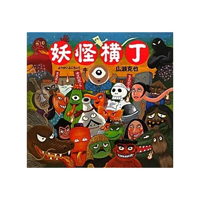 妖怪横丁 [絵本]