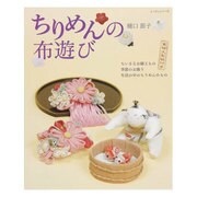 ちりめんの布遊び（レッスンシリーズ） [ムックその他]