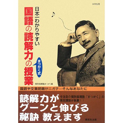 日本一わかりやすい国語の読解力の授業 [単行本]