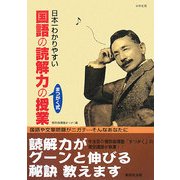 日本一わかりやすい国語の読解力の授業 [単行本]