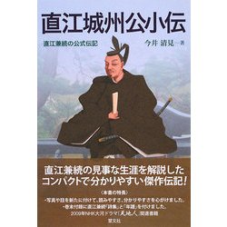 直江城州公小伝―直江兼続の公式伝記 [単行本]