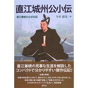 直江城州公小伝―直江兼続の公式伝記 [単行本]
