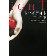 トワイライト〈下〉(ヴィレッジブックス) [文庫]