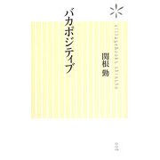 バカポジティブ(ヴィレッジブックス新書) [新書]