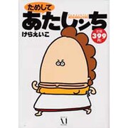 ためしてあたしンち [単行本]