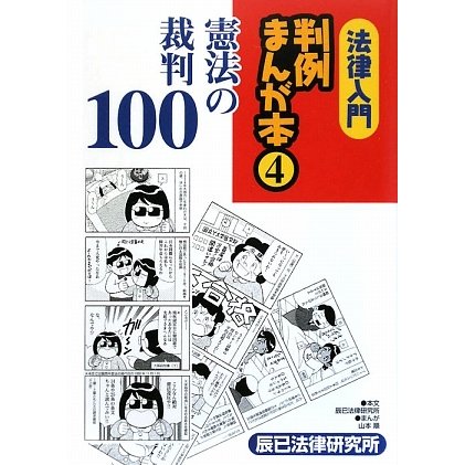 法律入門 判例まんが本〈4〉憲法の裁判100 [全集叢書]