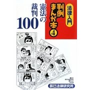 法律入門 判例まんが本〈4〉憲法の裁判100 [全集叢書]