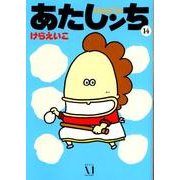 あたしンち 14 [単行本]