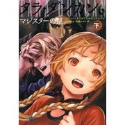 タラ・ダンカン〈6〉マジスターの罠〈下〉 [単行本]