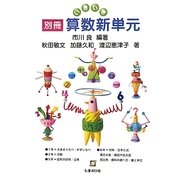 別冊いきいき算数新単元 [単行本]