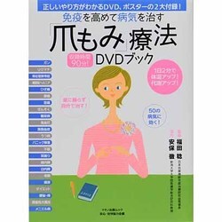 免疫を高めて病気を治す「爪もみ」療法 (マキノ出版ムック 免疫ムック ヨドバシ.com - 免疫を高めて病気を治す「爪もみ」療法DVDブック
