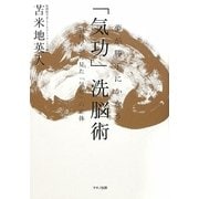 夢が勝手にかなう「気功」洗脳術―脳科学から見た「気功」の正体 [単行本]