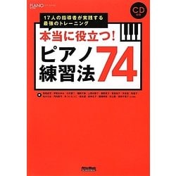 ランキングや新製品 ヨドバシ.com 本当に役立つ!ピアノ練習法74―17人の指導者が - アート・デザイン・音楽