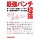 最強パンチ理論 [単行本]
