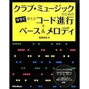 クラブ・ミュージックのための今すぐ使えるコード進行+ベース&メロディ [単行本]