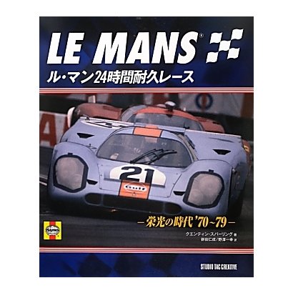 ル・マン24時間耐久レース―栄光の時代'70～79 [単行本]