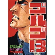 ゴルゴ13 30（SPコミックス） [コミック]