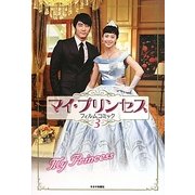 マイ・プリンセス フィルムコミック〈3〉 [コミック]