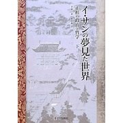 イ・サンの夢見た世界―正祖の政治と哲学〈下〉 [単行本]