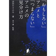「おもしろい」アニメと「つまらない」アニメの見分け方(キネ旬総研エンタメ叢書) [単行本]