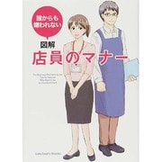 誰からも嫌われない 図解店員のマナー [単行本]