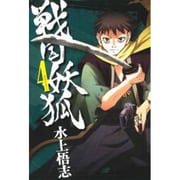 戦国妖狐 4（BLADE COMICS） [コミック]