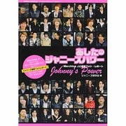 あしたのジャニーズパワー―Marching Jと最新フォト・レポート [単行本]