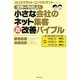 世界一やさしい小さな会社のネット集客超改善バイブル―カリスマネットコンサルタントが教える [単行本]