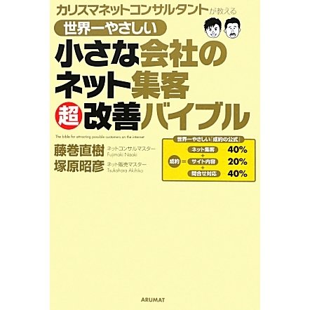 世界一やさしい小さな会社のネット集客超改善バイブル―カリスマネットコンサルタントが教える [単行本]