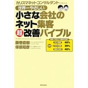 世界一やさしい小さな会社のネット集客超改善バイブル―カリスマネットコンサルタントが教える [単行本]
