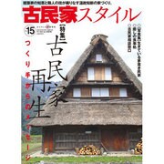 古民家スタイル No.15－建築家の知恵と職人の技が織りなす温故知新の家づくり。（ワールド・ムック 876） [ムックその他]